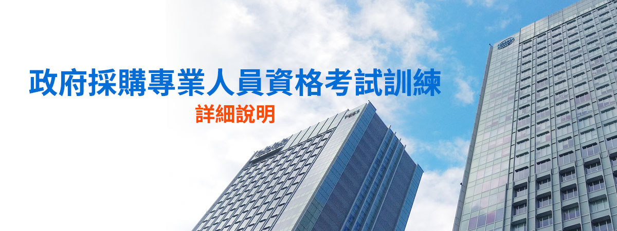 財團法人中華綜合發展研究院-採購專業人員課程